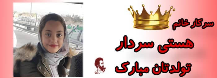 سرکار خانم هستی سردار تولدت مبارک